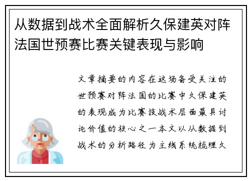 从数据到战术全面解析久保建英对阵法国世预赛比赛关键表现与影响