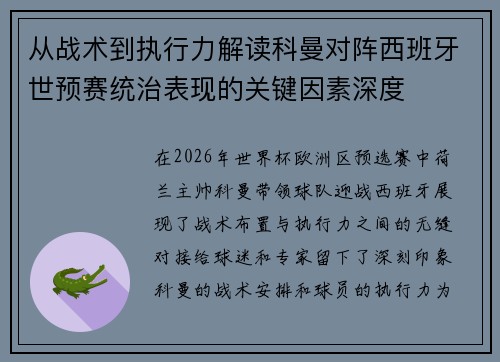 从战术到执行力解读科曼对阵西班牙世预赛统治表现的关键因素深度