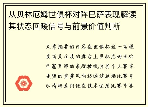 从贝林厄姆世俱杯对阵巴萨表现解读其状态回暖信号与前景价值判断
