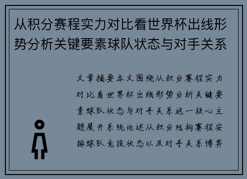 从积分赛程实力对比看世界杯出线形势分析关键要素球队状态与对手关系