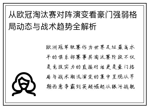 从欧冠淘汰赛对阵演变看豪门强弱格局动态与战术趋势全解析
