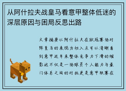 从阿什拉夫战皇马看意甲整体低迷的深层原因与困局反思出路