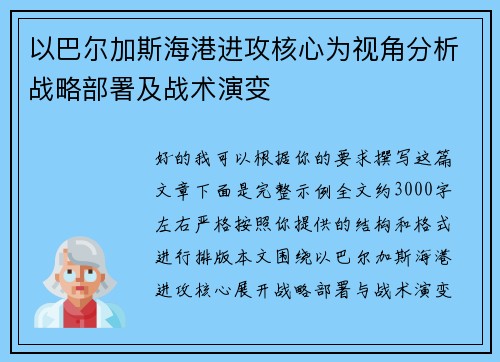 以巴尔加斯海港进攻核心为视角分析战略部署及战术演变
