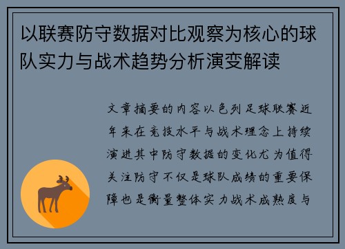 以联赛防守数据对比观察为核心的球队实力与战术趋势分析演变解读