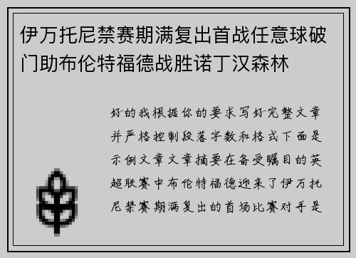 伊万托尼禁赛期满复出首战任意球破门助布伦特福德战胜诺丁汉森林