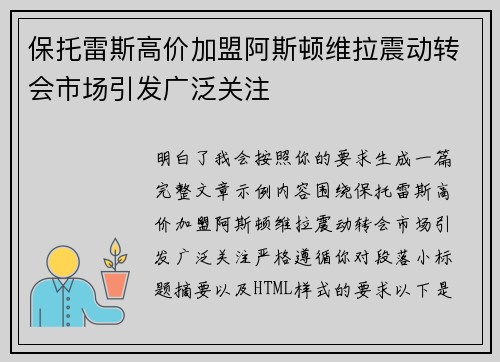 保托雷斯高价加盟阿斯顿维拉震动转会市场引发广泛关注