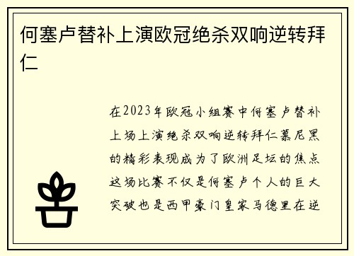 何塞卢替补上演欧冠绝杀双响逆转拜仁