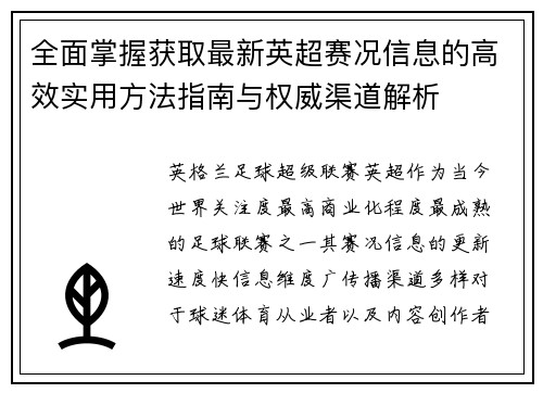 全面掌握获取最新英超赛况信息的高效实用方法指南与权威渠道解析