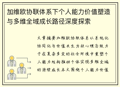 加维欧协联体系下个人能力价值塑造与多维全域成长路径深度探索