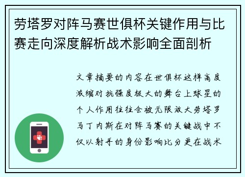 劳塔罗对阵马赛世俱杯关键作用与比赛走向深度解析战术影响全面剖析