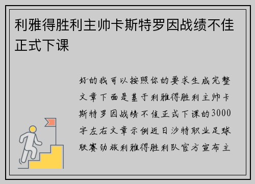 利雅得胜利主帅卡斯特罗因战绩不佳正式下课