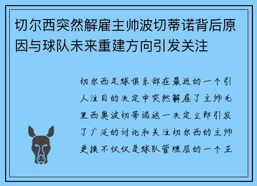 切尔西突然解雇主帅波切蒂诺背后原因与球队未来重建方向引发关注