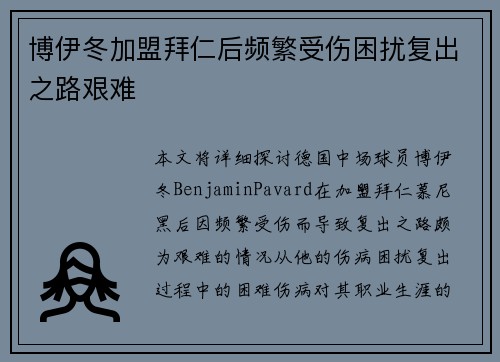博伊冬加盟拜仁后频繁受伤困扰复出之路艰难