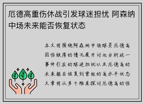 厄德高重伤休战引发球迷担忧 阿森纳中场未来能否恢复状态