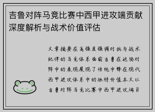 吉鲁对阵马竞比赛中西甲进攻端贡献深度解析与战术价值评估