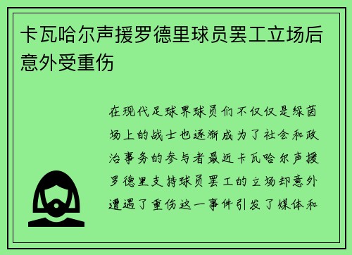 卡瓦哈尔声援罗德里球员罢工立场后意外受重伤