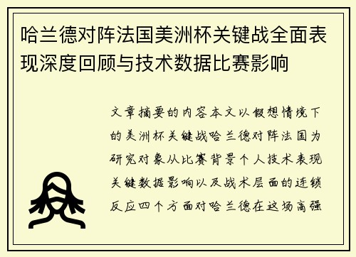 哈兰德对阵法国美洲杯关键战全面表现深度回顾与技术数据比赛影响