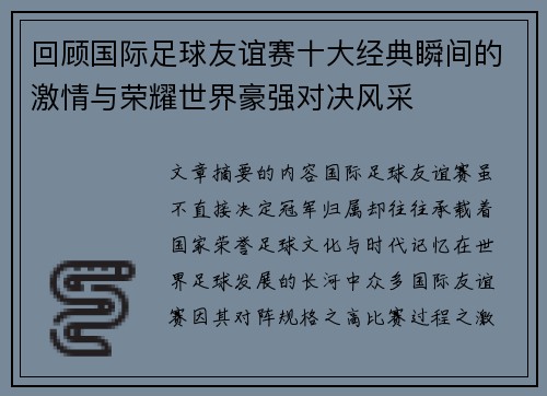 回顾国际足球友谊赛十大经典瞬间的激情与荣耀世界豪强对决风采