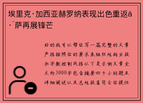 埃里克·加西亚赫罗纳表现出色重返巴萨再展锋芒