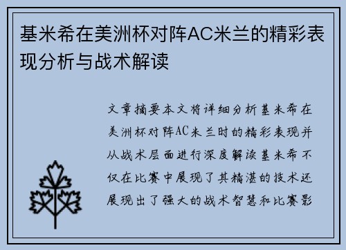 基米希在美洲杯对阵AC米兰的精彩表现分析与战术解读