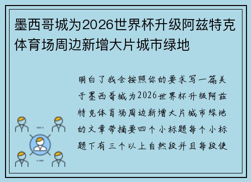 墨西哥城为2026世界杯升级阿兹特克体育场周边新增大片城市绿地