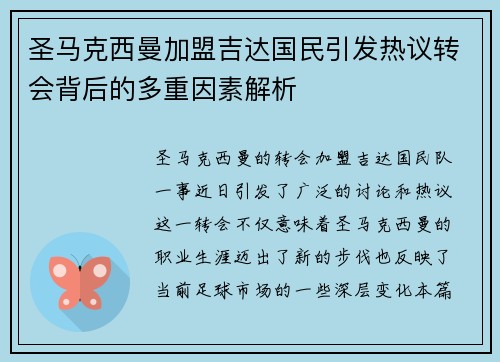 圣马克西曼加盟吉达国民引发热议转会背后的多重因素解析