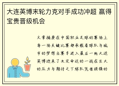 大连英博末轮力克对手成功冲超 赢得宝贵晋级机会