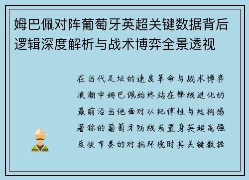 姆巴佩对阵葡萄牙英超关键数据背后逻辑深度解析与战术博弈全景透视