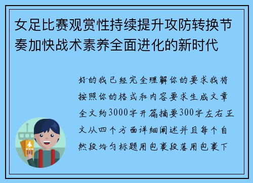 女足比赛观赏性持续提升攻防转换节奏加快战术素养全面进化的新时代