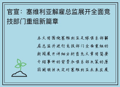 官宣：塞维利亚解雇总监展开全面竞技部门重组新篇章