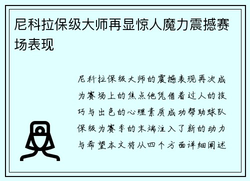 尼科拉保级大师再显惊人魔力震撼赛场表现