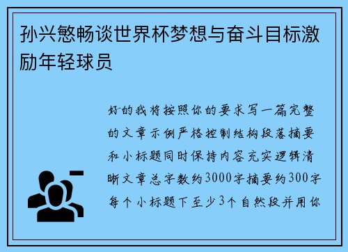 孙兴慜畅谈世界杯梦想与奋斗目标激励年轻球员