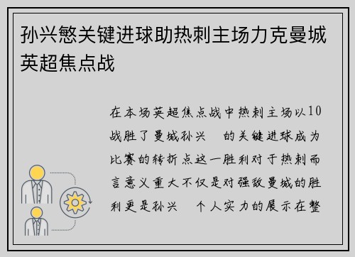 孙兴慜关键进球助热刺主场力克曼城英超焦点战