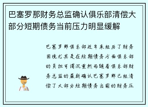 巴塞罗那财务总监确认俱乐部清偿大部分短期债务当前压力明显缓解