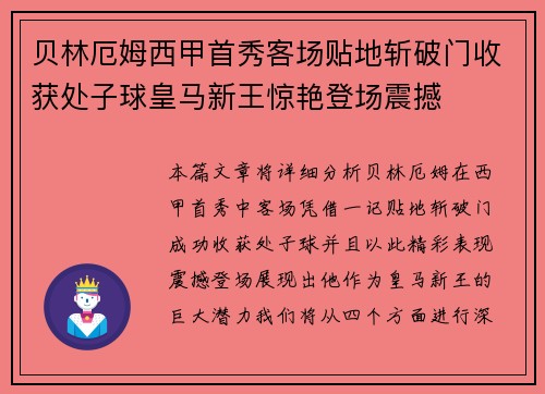 贝林厄姆西甲首秀客场贴地斩破门收获处子球皇马新王惊艳登场震撼 贝林厄姆西甲首秀客场贴地斩破门收获处子球皇马新王惊艳登场震撼