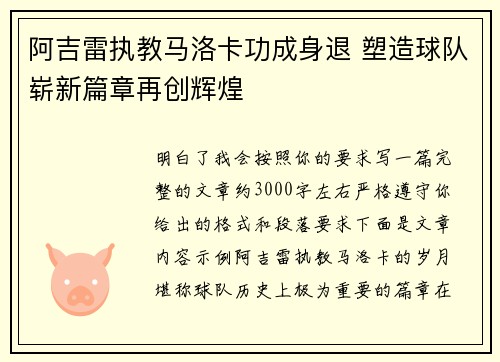 阿吉雷执教马洛卡功成身退 塑造球队崭新篇章再创辉煌 阿吉雷执教马洛卡功成身退 塑造球队崭新篇章再创辉煌