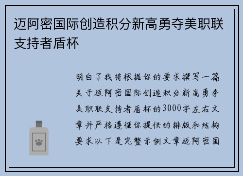 迈阿密国际创造积分新高勇夺美职联支持者盾杯 迈阿密国际创造积分新高勇夺美职联支持者盾杯