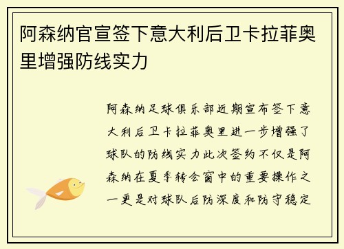 阿森纳官宣签下意大利后卫卡拉菲奥里增强防线实力 阿森纳官宣签下意大利后卫卡拉菲奥里增强防线实力