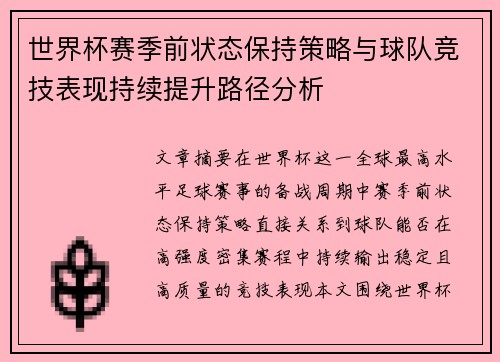 世界杯赛季前状态保持策略与球队竞技表现持续提升路径分析