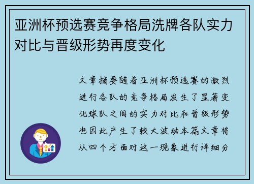 亚洲杯预选赛竞争格局洗牌各队实力对比与晋级形势再度变化