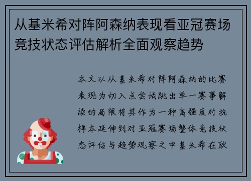 从基米希对阵阿森纳表现看亚冠赛场竞技状态评估解析全面观察趋势