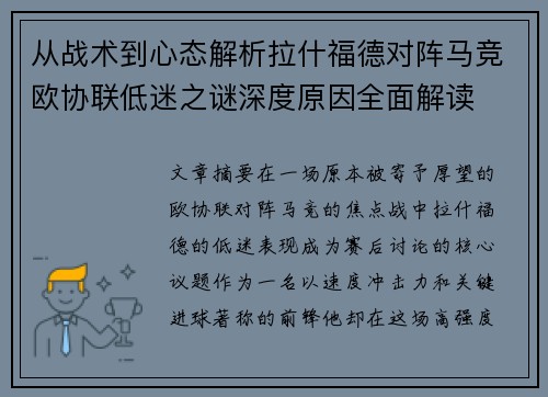 从战术到心态解析拉什福德对阵马竞欧协联低迷之谜深度原因全面解读