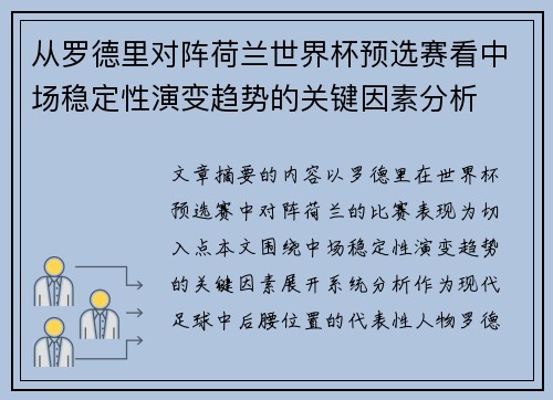 从罗德里对阵荷兰世界杯预选赛看中场稳定性演变趋势的关键因素分析