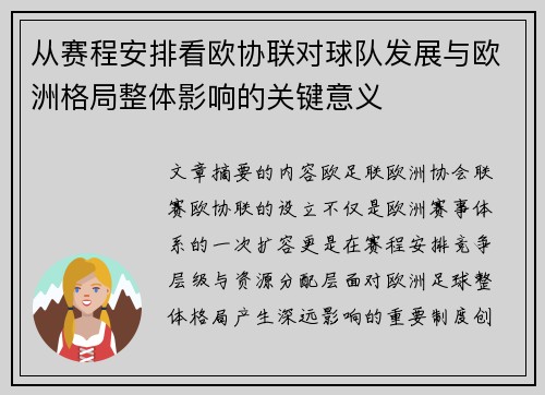 从赛程安排看欧协联对球队发展与欧洲格局整体影响的关键意义