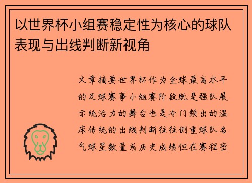 以世界杯小组赛稳定性为核心的球队表现与出线判断新视角