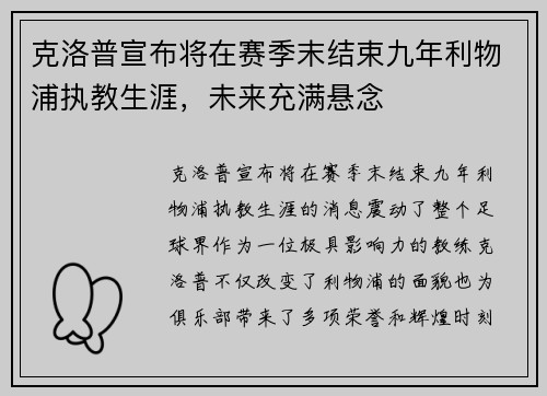 克洛普宣布将在赛季末结束九年利物浦执教生涯，未来充满悬念