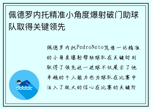 佩德罗内托精准小角度爆射破门助球队取得关键领先