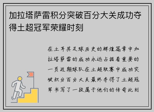加拉塔萨雷积分突破百分大关成功夺得土超冠军荣耀时刻