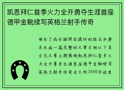 凯恩拜仁首季火力全开勇夺生涯首座德甲金靴续写英格兰射手传奇