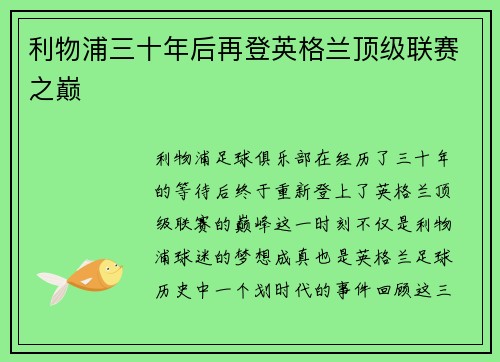 利物浦三十年后再登英格兰顶级联赛之巅